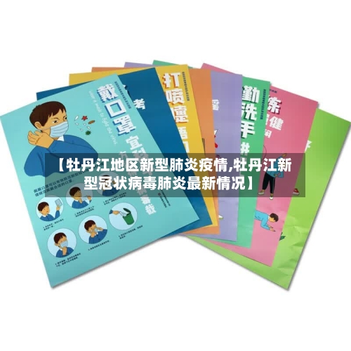 【牡丹江地区新型肺炎疫情,牡丹江新型冠状病毒肺炎最新情况】-第1张图片