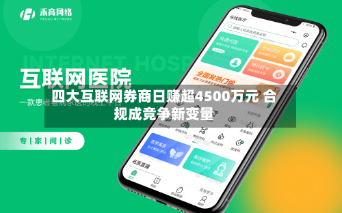 四大互联网券商日赚超4500万元 合规成竞争新变量-第1张图片