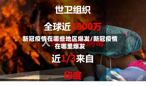新冠疫情在哪些地区爆发/新冠疫情在哪里爆发-第1张图片