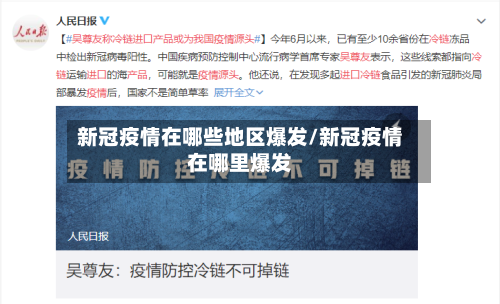 新冠疫情在哪些地区爆发/新冠疫情在哪里爆发-第2张图片