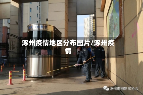 涿州疫情地区分布图片/涿卅疫情-第1张图片