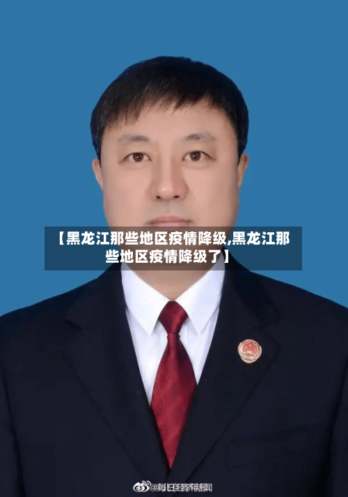 【黑龙江那些地区疫情降级,黑龙江那些地区疫情降级了】-第2张图片