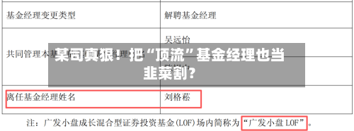 某司真狠！把“顶流”基金经理也当韭菜割？-第3张图片