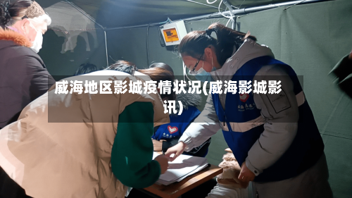 威海地区影城疫情状况(威海影城影讯)-第2张图片