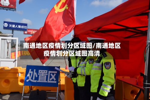 南通地区疫情划分区域图/南通地区疫情划分区域图高清-第1张图片