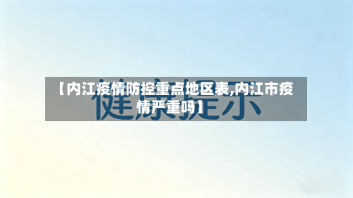 【内江疫情防控重点地区表,内江市疫情严重吗】-第1张图片
