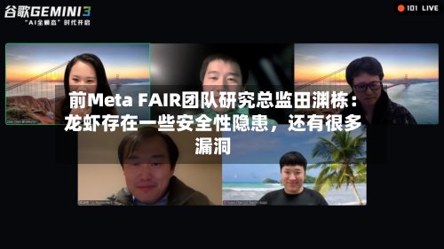 前Meta FAIR团队研究总监田渊栋：龙虾存在一些安全性隐患，还有很多漏洞-第2张图片