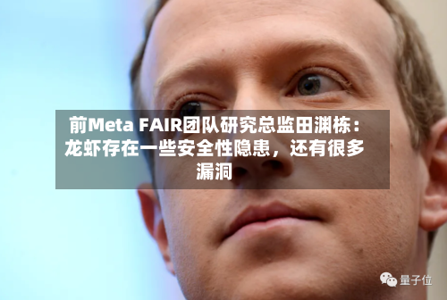 前Meta FAIR团队研究总监田渊栋：龙虾存在一些安全性隐患，还有很多漏洞-第3张图片