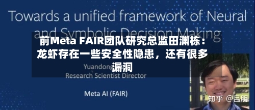 前Meta FAIR团队研究总监田渊栋：龙虾存在一些安全性隐患	，还有很多漏洞-第1张图片