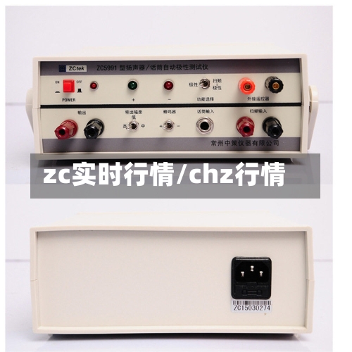 zc实时行情/chz行情-第3张图片