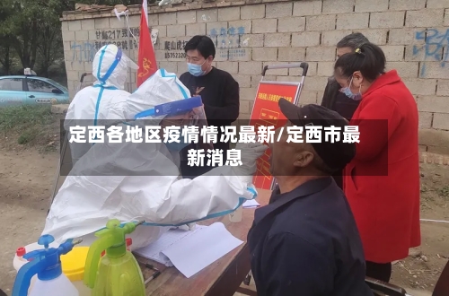 定西各地区疫情情况最新/定西市最新消息-第3张图片