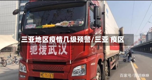 三亚地区疫情几级预警/三亚 疫区-第1张图片