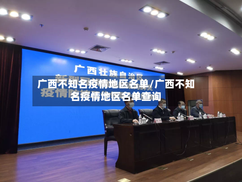 广西不知名疫情地区名单/广西不知名疫情地区名单查询-第2张图片
