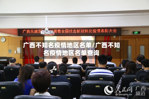 广西不知名疫情地区名单/广西不知名疫情地区名单查询-第1张图片