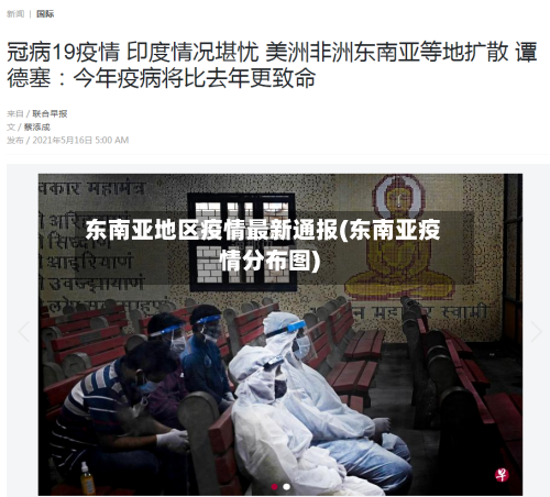 东南亚地区疫情最新通报(东南亚疫情分布图)-第1张图片