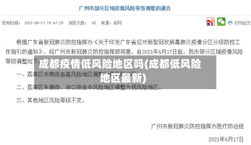 成都疫情低风险地区吗(成都低风险地区最新)-第1张图片