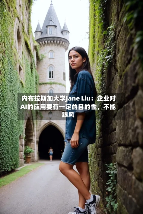 内布拉斯加大学Jane Liu：企业对AI的应用要有一定的目的性，不能跟风-第3张图片