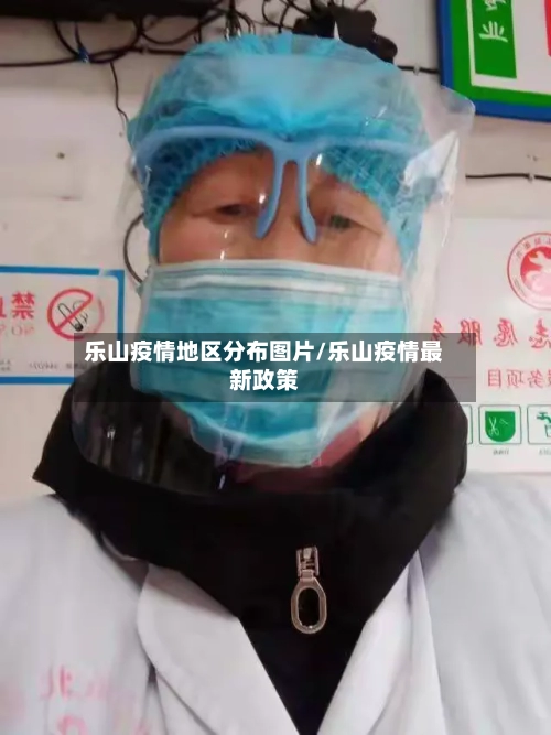 乐山疫情地区分布图片/乐山疫情最新政策-第2张图片
