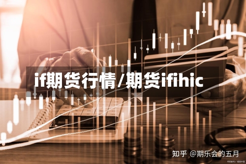 if期货行情/期货ifihic-第2张图片
