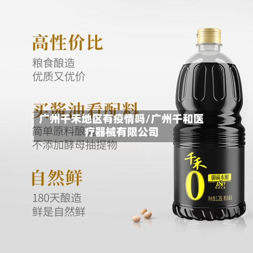 广州千禾地区有疫情吗/广州千和医疗器械有限公司-第3张图片