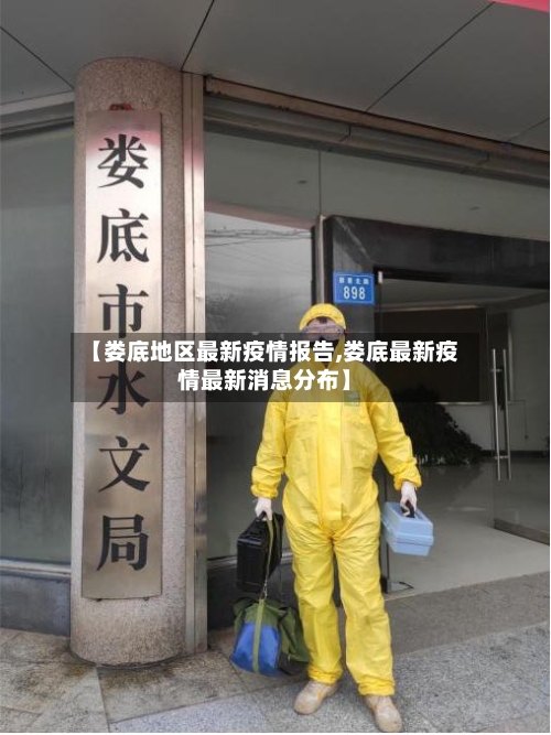 【娄底地区最新疫情报告,娄底最新疫情最新消息分布】-第1张图片