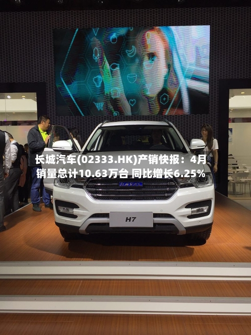 长城汽车(02333.HK)产销快报：4月销量总计10.63万台 同比增长6.25%-第1张图片