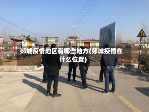 郯城疫情地区有哪些地方(郯城疫情在什么位置)-第1张图片