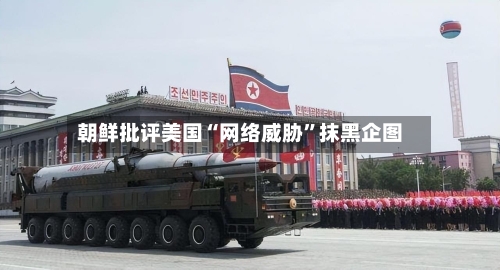 朝鲜批评美国“网络威胁	”抹黑企图-第2张图片