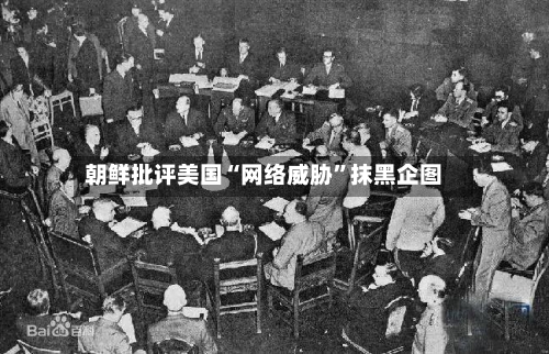 朝鲜批评美国“网络威胁”抹黑企图-第1张图片