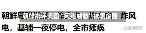 朝鲜批评美国“网络威胁”抹黑企图-第3张图片