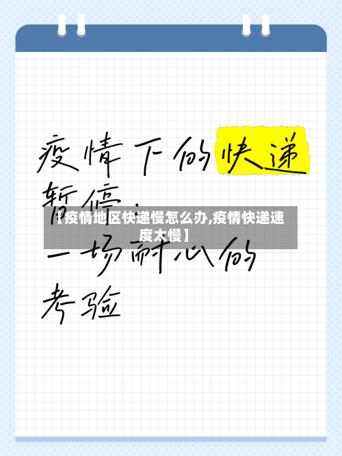 【疫情地区快递慢怎么办,疫情快递速度太慢】-第2张图片