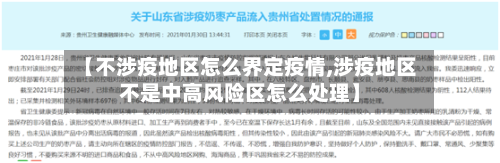【不涉疫地区怎么界定疫情,涉疫地区不是中高风险区怎么处理】-第1张图片
