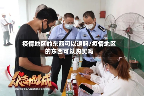 疫情地区的东西可以退吗/疫情地区的东西可以购买吗-第3张图片