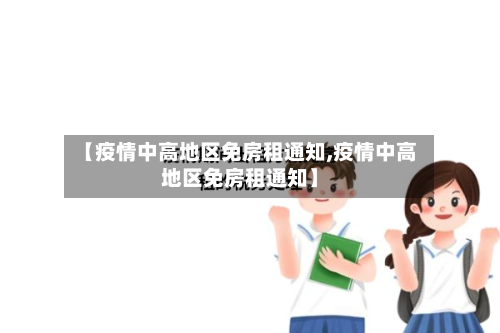 【疫情中高地区免房租通知,疫情中高地区免房租通知】-第1张图片