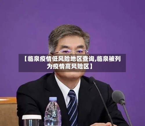 【临泉疫情低风险地区查询,临泉被列为疫情高风险区】-第2张图片