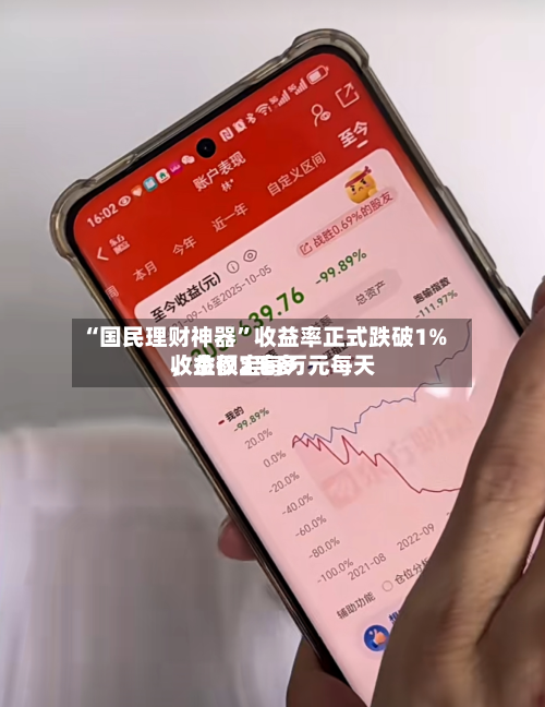 “国民理财神器”收益率正式跌破1%	，余额宝每万元每天收益仅2毛多-第2张图片