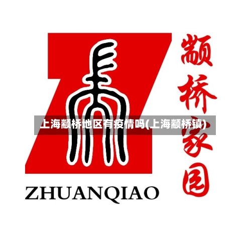 上海颛桥地区有疫情吗(上海颛桥镇)-第1张图片