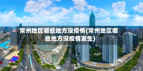 常州地区哪些地方没疫情(常州地区哪些地方没疫情发生)-第1张图片
