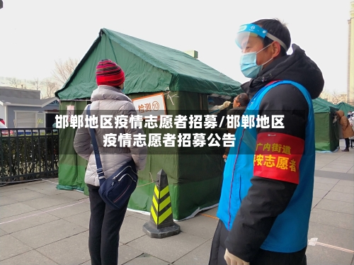 邯郸地区疫情志愿者招募/邯郸地区疫情志愿者招募公告-第1张图片