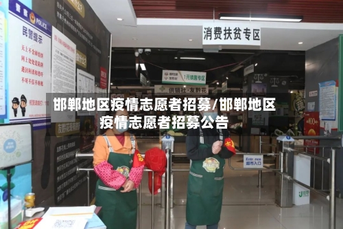 邯郸地区疫情志愿者招募/邯郸地区疫情志愿者招募公告-第2张图片