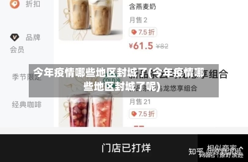 今年疫情哪些地区封城了(今年疫情哪些地区封城了呢)-第3张图片