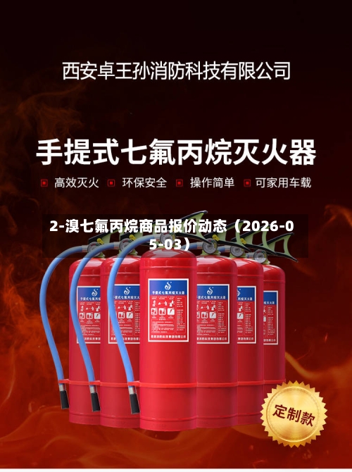 2-溴七氟丙烷商品报价动态（2026-05-03）-第1张图片