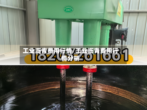 工业沥青费用行情/工业沥青费用行情分析-第1张图片