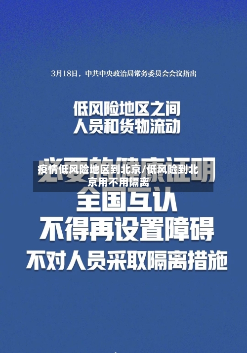 疫情低风险地区到北京/低风险到北京用不用隔离-第3张图片