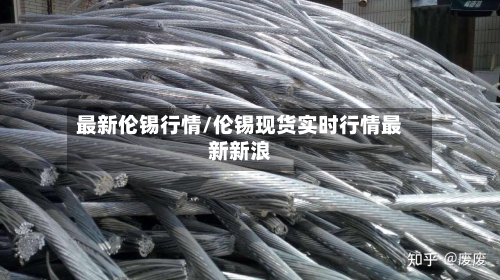 最新伦锡行情/伦锡现货实时行情最新新浪-第1张图片