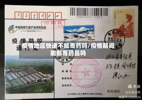 疫情地区快递不能寄药吗/疫情期间能邮寄药品吗-第1张图片