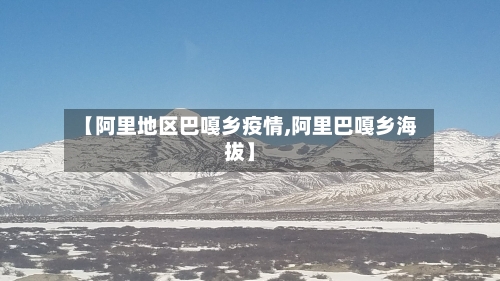 【阿里地区巴嘎乡疫情,阿里巴嘎乡海拔】-第1张图片