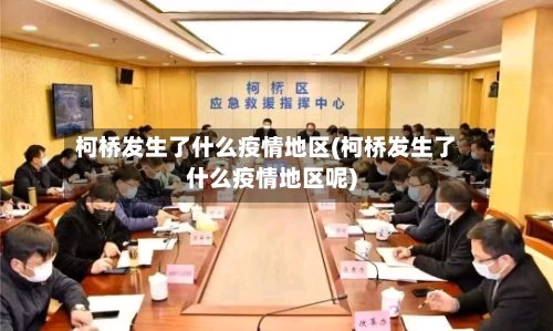 柯桥发生了什么疫情地区(柯桥发生了什么疫情地区呢)-第3张图片