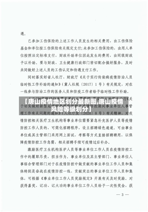 【唐山疫情地区划分最新图,唐山疫情风险等级划分】-第3张图片