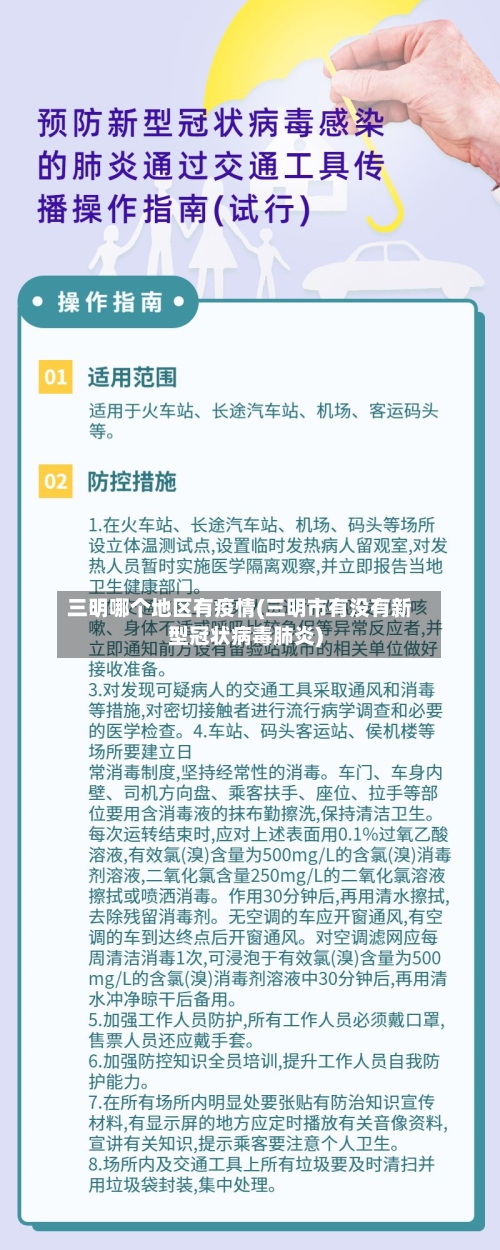 三明哪个地区有疫情(三明市有没有新型冠状病毒肺炎)-第2张图片